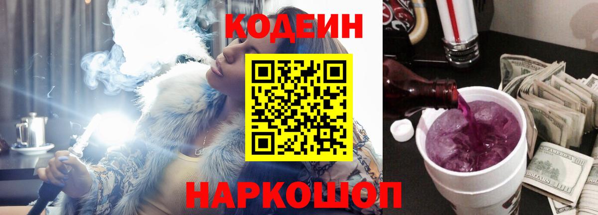 Кодеиновый сироп Lean Purple Drank Волхов